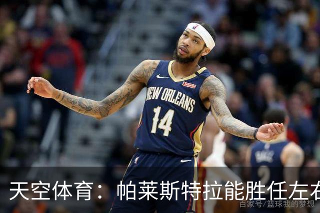 天空体育：帕莱斯特拉能胜任左右两翼，左右脚都能传中，盘带出色