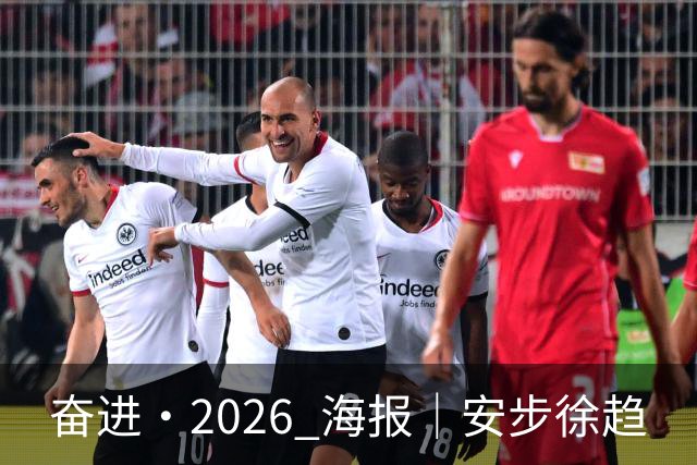 奋进·2026 海报｜安步徐趋