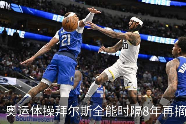 奥运体操拜尔斯全能时隔8年再摘金 邱祺缘获第七