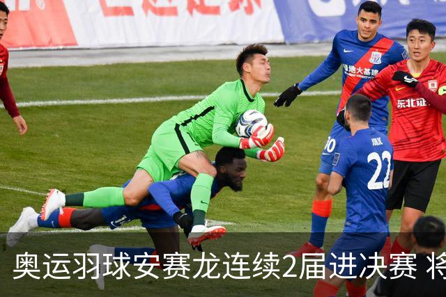 奥运羽球安赛龙连续2届进决赛 将与昆拉武特争冠