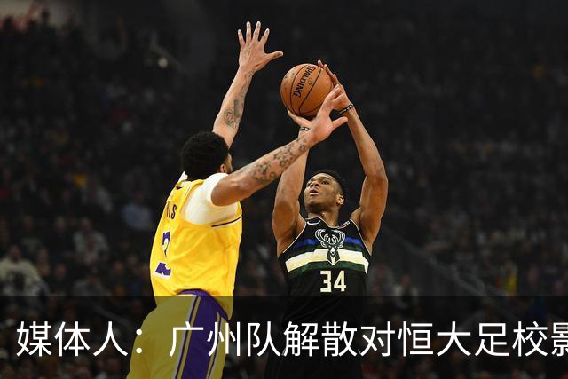 媒体人：广州队解散对恒大足校影响不大