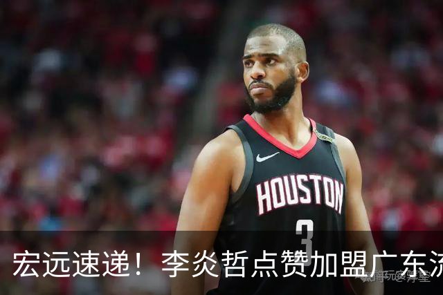 宏远速递！李炎哲点赞加盟广东流言，朱芳雨回购徐昕新消息，杜锋续约年限曝光
