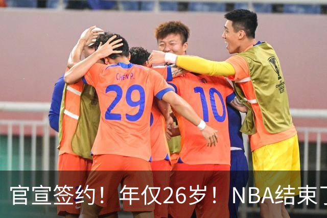 官宣签约！年仅26岁！NBA结束了