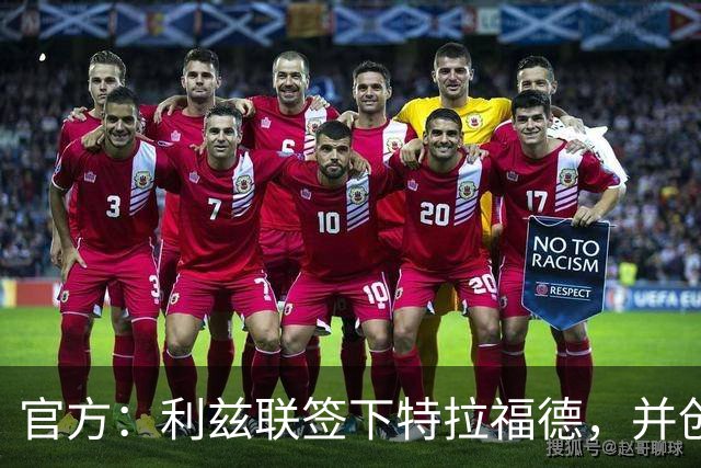 官方：利兹联签下特拉福德，并创造英格兰门将转会费纪录