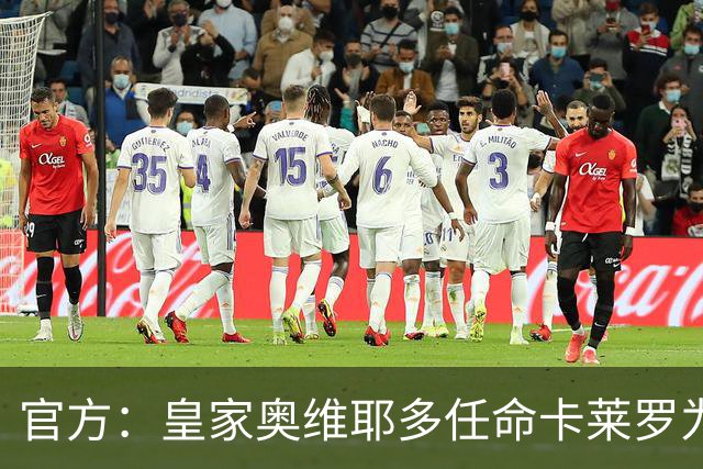 官方：皇家奥维耶多任命卡莱罗为新帅，曾担任俱乐部助教