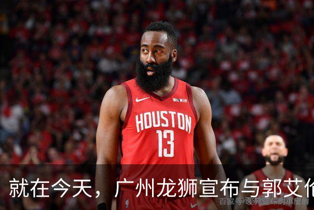 就在今天，广州龙狮宣布与郭艾伦解约，来听听广大网友怎么说