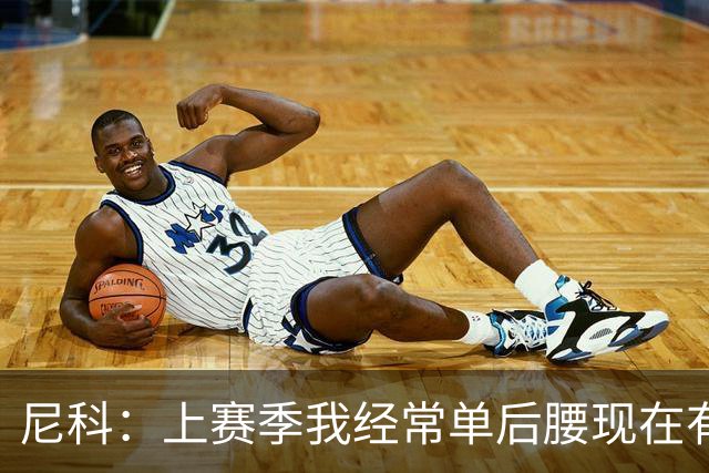 尼科：上赛季我经常单后腰现在有搭档，有些打法变了有些没变