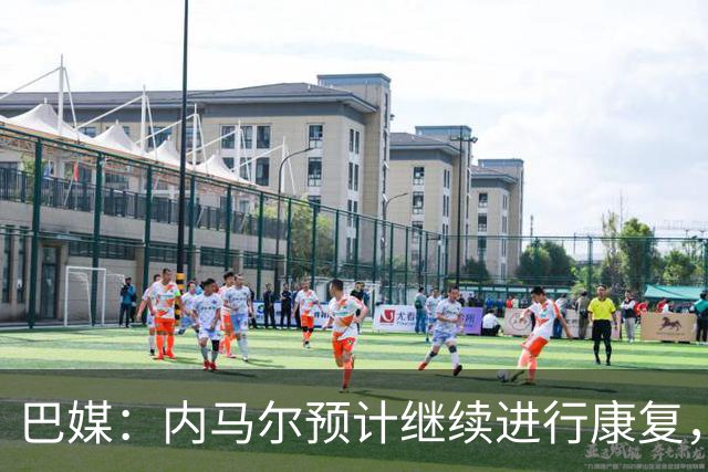 巴媒：内马尔预计继续进行康复，不会随队出征友谊赛