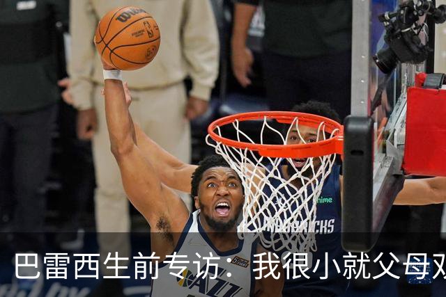 巴雷西生前专访：我很小就父母双亡，是米兰给了我生活的意义