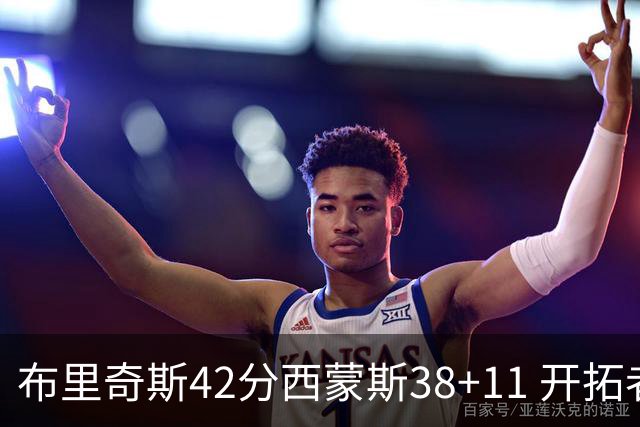 布里奇斯42分西蒙斯38+11 开拓者加时险胜篮网