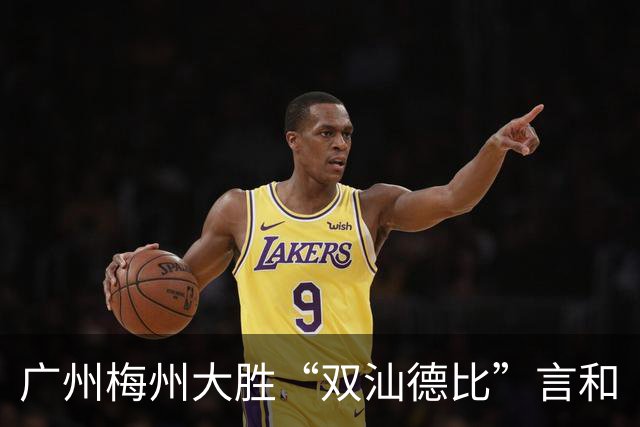 广州梅州大胜“双汕德比”言和
