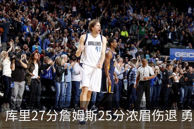 库里27分詹姆斯25分浓眉伤退 勇士大胜湖人2-3