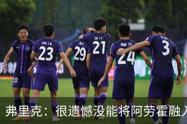 弗里克：很遗憾没能将阿劳霍融入体系，祝他在利物浦一切顺利