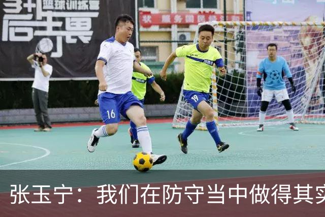 张玉宁：我们在防守当中做得其实更出色，羡慕武磊百场纪念