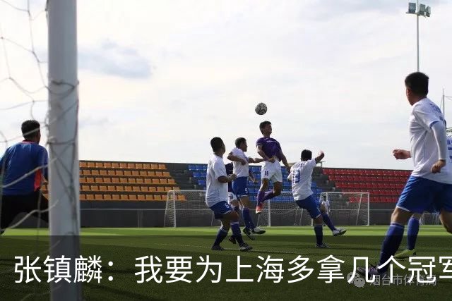 张镇麟：我要为上海多拿几个冠军，因为太爱这座城市和这里的球迷