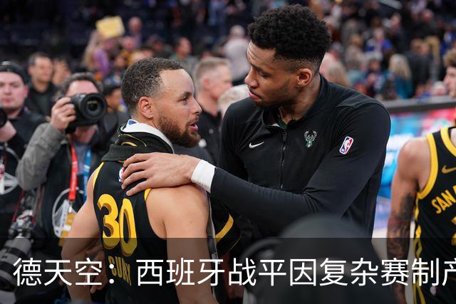 德天空：西班牙战平因复杂赛制产生连锁反应，德国下轮赢球即出线