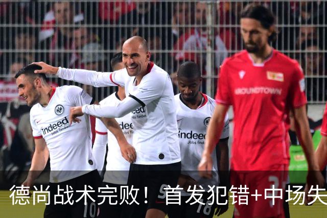 德尚战术完败！首发犯错+中场失控 高中锋枯坐替补席