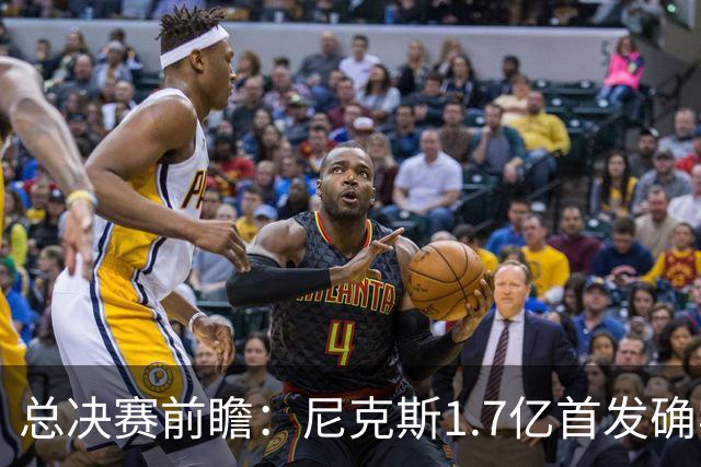 总决赛前瞻：尼克斯1.7亿首发确实猛 但文班+板凳深度更被看好？