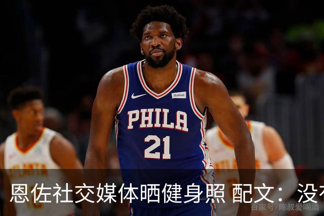恩佐社交媒体晒健身照 配文：没有休假OK