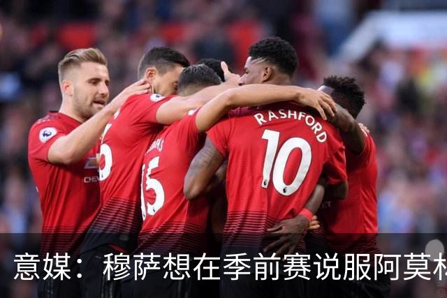 意媒：穆萨想在季前赛说服阿莫林留他，但后者更青睐其他类型球员