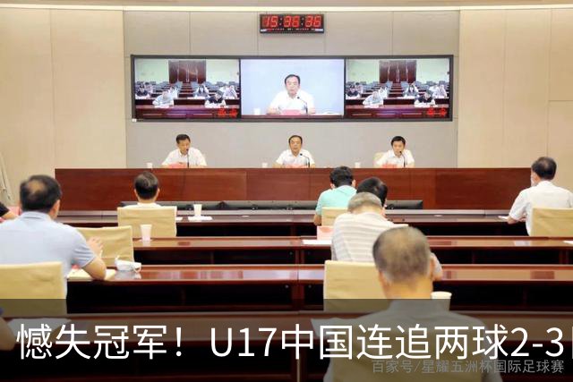 憾失冠军！U17中国连追两球2-3日本 万项破门赵松源替补造点+点射