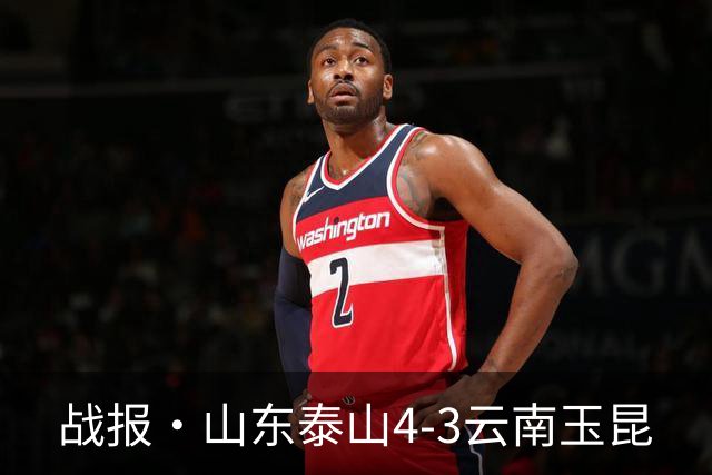 战报·山东泰山4-3云南玉昆