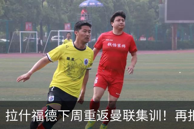 拉什福德下周重返曼联集训！再拒热刺切尔西，转会只去欧冠顶级豪门