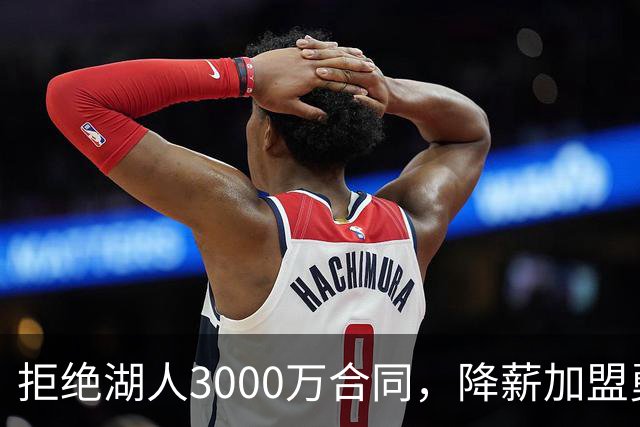 拒绝湖人3000万合同，降薪加盟勇士，结果被甩手，神射沦为流浪汉