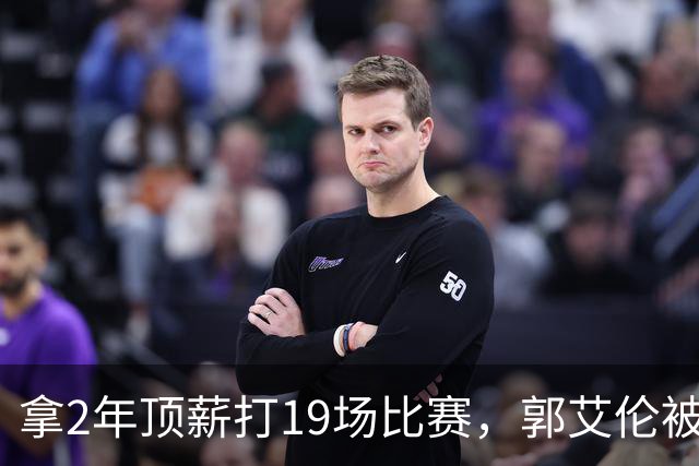 拿2年顶薪打19场比赛，郭艾伦被广州放弃，一行为不改恐被迫退役