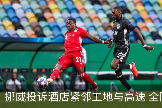 挪威投诉酒店紧邻工地与高速 全队2.5小时搬家费用FIFA出