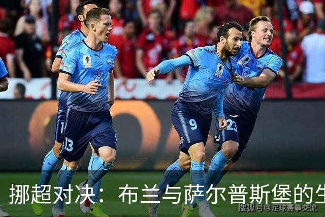 挪超对决：布兰与萨尔普斯堡的生死较量，谁能逆袭？