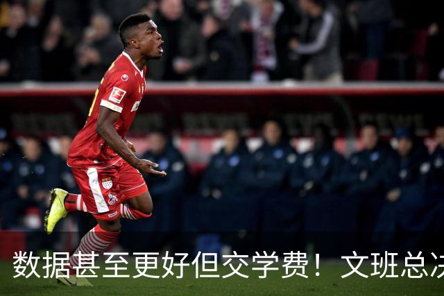 数据甚至更好但交学费！文班总决2战场均27.5分 西决场均27.3分