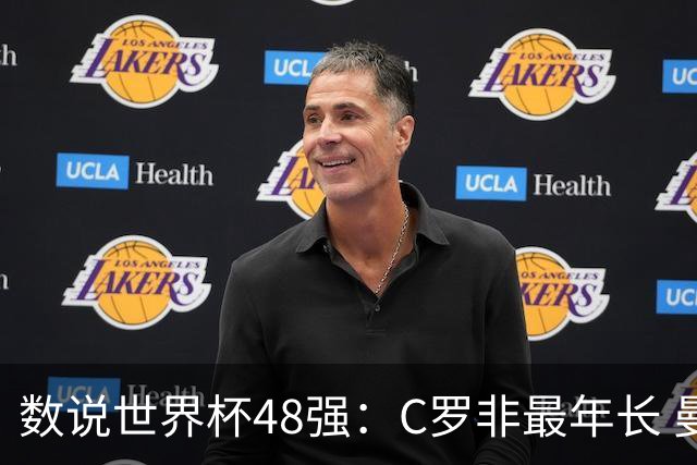 数说世界杯48强：C罗非最年长 曼城19人创纪录 73岁名帅第5次参赛