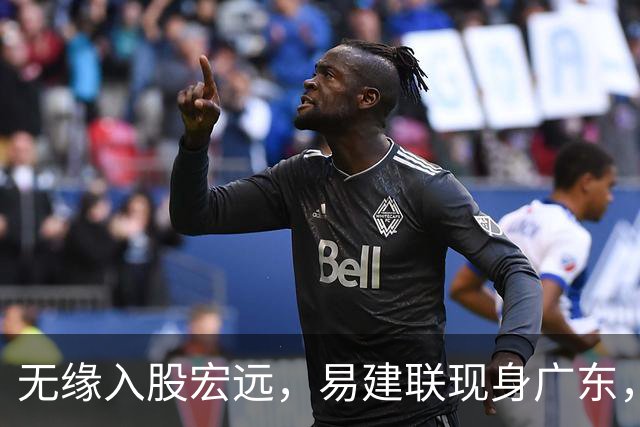 无缘入股宏远，易建联现身广东，妻儿赴美定居有结论
