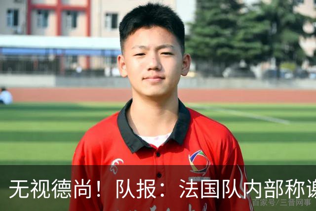 无视德尚！队报：法国队内部称谢尔基只是对自己沮丧，他为此失眠
