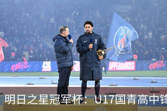 明日之星冠军杯：U17国青高中锋玩出“绣花活” 阿森纳把赵松源买了吧？