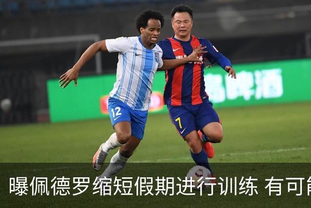 曝佩德罗缩短假期进行训练 有可能顶替内马尔参加世界杯