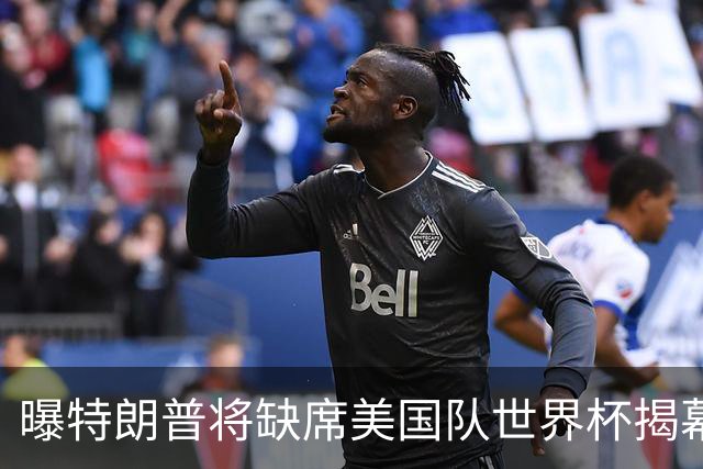 曝特朗普将缺席美国队世界杯揭幕战 国务卿鲁比奥现场观赛