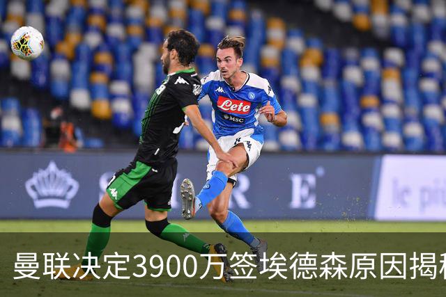 曼联决定3900万签埃德森原因揭秘，看好其媲美吉马良斯！穿13号原因曝光