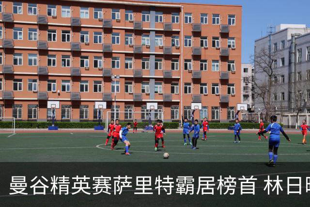 曼谷精英赛萨里特霸居榜首 林日曦后来居上单独第2