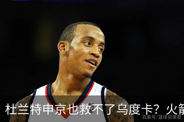 杜兰特申京也救不了乌度卡？火箭进攻若再停滞，帅位真要危险了