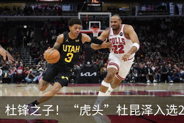 杜锋之子！“虎头”杜昆泽入选2026年Jr. NBA精英训练营