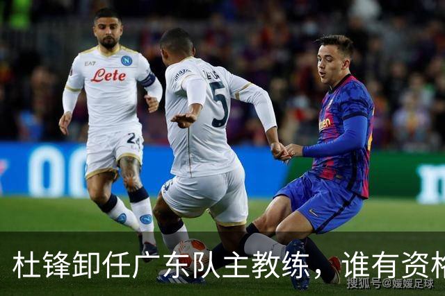 杜锋卸任广东队主教练，谁有资格来接任他？