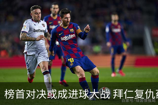 榜首对决或成进球大战 拜仁复仇药厂延续全胜