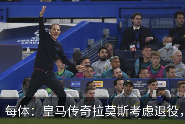 每体：皇马传奇拉莫斯考虑退役，该决定和能否收购塞维利亚有关