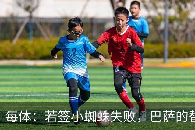 每体：若签小蜘蛛失败，巴萨的替代方案是伯恩茅斯20岁前锋克鲁皮