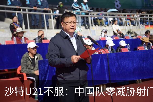 沙特U21不服：中国队零威胁射门！ 久帅：还想再进球