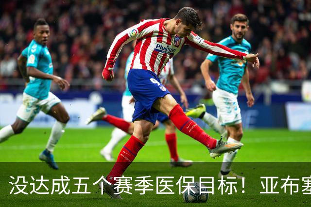 没达成五个赛季医保目标！亚布塞莱自掏腰包回NBA 现在又回欧洲了