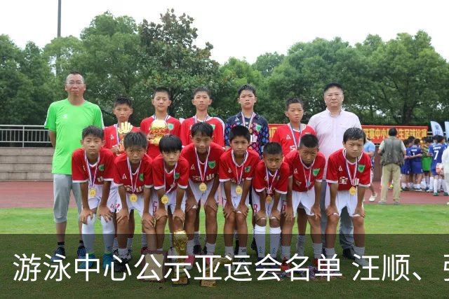游泳中心公示亚运会名单 汪顺、张雨霏等领衔