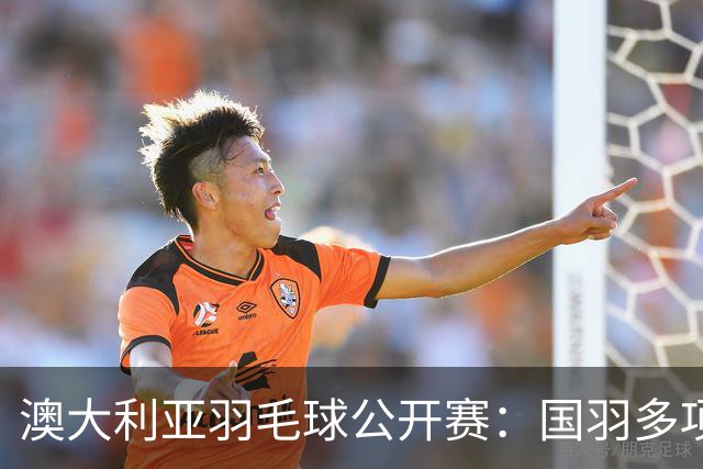 澳大利亚羽毛球公开赛：国羽多项晋级四强